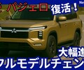 【三菱新型パジェロ】フルモデルチェンジ「復活5代目!」2026年12月日本発売！
