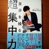 【書評】これは凄い！「自分を操る超集中力」 メンタリストDaiGo　かんき出版