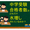 中学受験合格者数はどれだけ水増しされているのか？