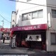 三年ぶりの丸萬