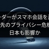 AIレーダーがスマホ会話を盗聴：3m先のプライバシー危機、日本も影響か
