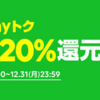 LINE Pay 20％還元キャンペーン 「Payトク」