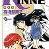 『境界のRINNE(りんね) 14』 高橋留美子 少年サンデーコミックス 小学館