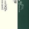 カネと文学　山本芳明