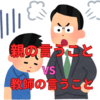 【中学受験】なぜ子どもは親の言うことは聞かないのに、塾の教師の言うことは聞くのか？