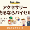 「バイセル（BUYSELL）: ダイヤモンド・プラチナ・ブランドジュエリーの高価買取専門サービス」