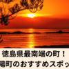 自然と観光の魅力！海陽町のおすすめスポット