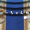 フェーちゃんねる（2020.6.18）がきた！