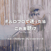 「#ハロプロで迷ったらこれを聴け 「全部キラーチューン」編」