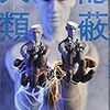 鳥飼 否宇『隠蔽人類』(光文社）レビュー