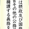  いま読む日本国憲法（最終回）第９９条、第１００条、第１０１条、第１０２条、第１０３条　権力縛り人権を守る - 東京新聞(2017年8月14日)