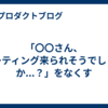 「〇〇さん、ミーティング来られそうでしょうか...？」をなくす