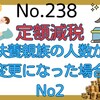 【238】定額減税～扶養親族の人数が変更になった場合No2