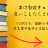 本は自炊すると良いことたくさん！　iCODISで、裁断せずに本を電子化する方法とコツ