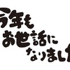 今年もお世話になりました