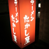 ラーメンたかし屋　茅場町店　その二　(閉店)