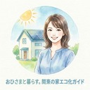 おひさまと暮らす。関東の家エコ化ガイド