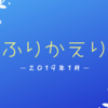 2019年1月のふりかえり