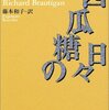 リチャード・ブローディガン『西瓜糖の日々』