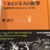 『VRビジネスの衝撃（NHK出版新書）』を購入しました