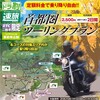 7月14日から開始！二輪車限定"首都圏ツーリングプラン"を検討しよう