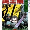 墓場で誕生「ゲゲゲの鬼太郎 誕生編」読んでみた