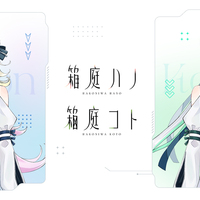 CeVIO AI「箱庭ハノ」「箱庭コト」が1月29日に発売された。2人組