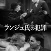 ジャン・ルノワール『ランジュ氏の犯罪』(1936/仏)