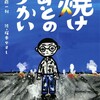 半藤一利、塚本やすし・絵『焼けあとのちかい』を読む