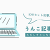 近々「ブログの真実」を書いてみようと思う