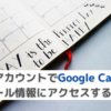 サービスアカウントでGoogle Calendarのスケジュール情報にアクセスする