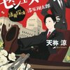 天祢涼『セシューズ・ハイ　議員探偵・漆原翔太郎』