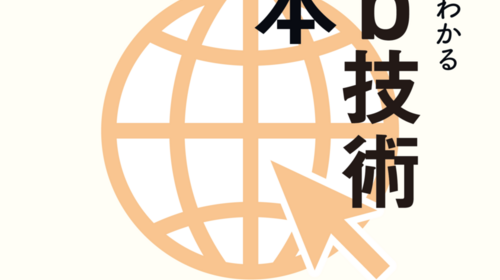 【改訂しました】「この一冊で全部わかるWeb技術の基本」が第2版となりました。