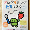 プログラミング教育マスター