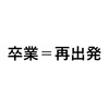 大学を卒業しました。卒業、それ即ちゼロになるということ。