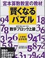 賢くなるパズル数字ブロック上級を開始【小1息子】