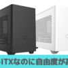 MasterBox NR200のスペック・特徴まとめ【自由度が高いMini-itx！！】