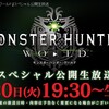 MHW、SP公開生放送を見ました