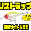 【ラパラ】伝説の超食わせクランク「リストラップRR4・RR8」限定入荷！