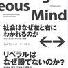 ジョナサン・ハイト『社会はなぜ左と右にわかれるのか――対立を超えるための道徳心理学』読了＋新・読書日記128