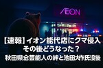 【速報】イオン能代店にクマ侵入｜その後どうなった？秋田県の深刻な実態
