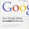 【読書感想】『How Google Works』を読んで