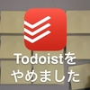 Todoistをやめました