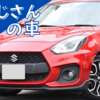 スイフトスポーツって「おじさんが乗る車」なの？