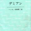 ヘルマン・ヘッセ『デミアン』（新潮文庫、1951年）書評