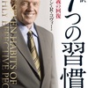 世界的ベストセラー『7つの習慣』【要約】自分の信念を確立する3つの習慣