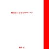 【書評まとめ】経営者になるためのノート　柳井 正  (著)