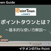 【ポイ活】ポイントタウンとは？安全性・お得な登録方法・基本的な使い方徹底紹介！