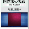 『国際法の実践』小松一郎大使追悼、信山社、2015年