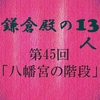 鎌倉殿の13人 第45回 感想 八幡宮の惨劇 その時 義時は…仲章は…鎌倉殿は…